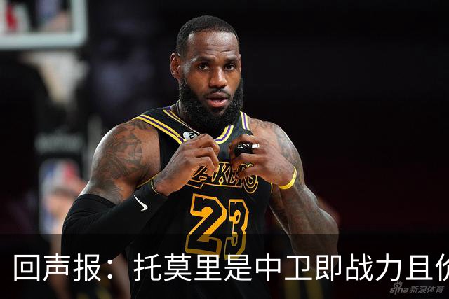 回声报：托莫里是中卫即战力且价格不会太高，利物浦应签下他