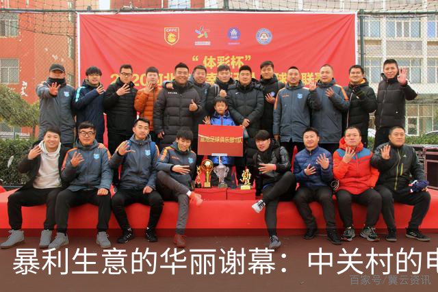 暴利生意的华丽谢幕：中关村的电子传奇