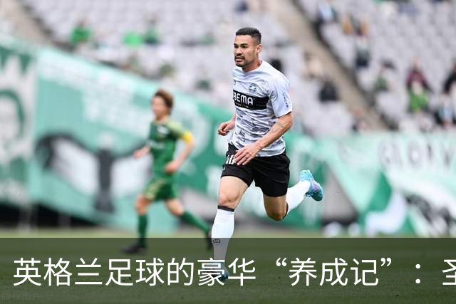 英格兰足球的豪华“养成记”：圣乔治公园大变身