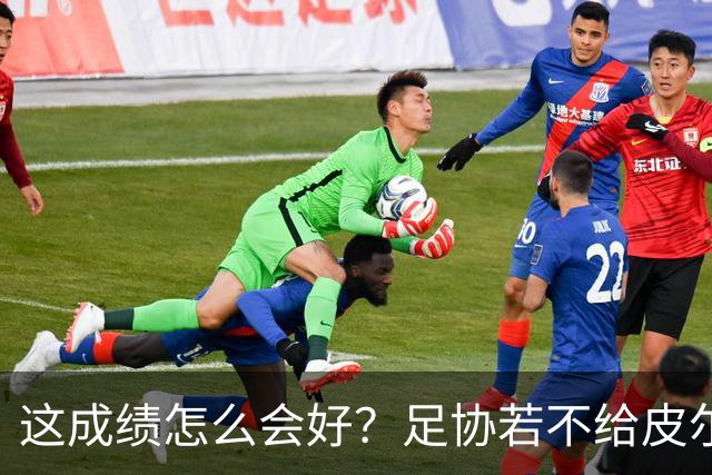 这成绩怎么会好？足协若不给皮尔洛机会，马尔蒂尼会跟着辞职
