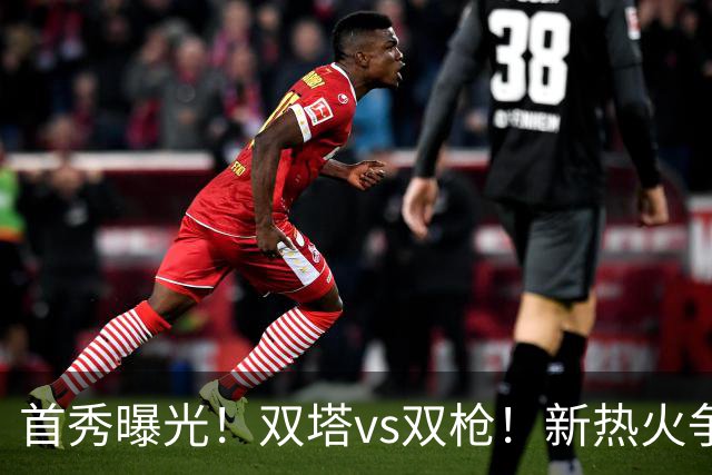 首秀曝光！双塔vs双枪！新热火争冠！有机会吗？
