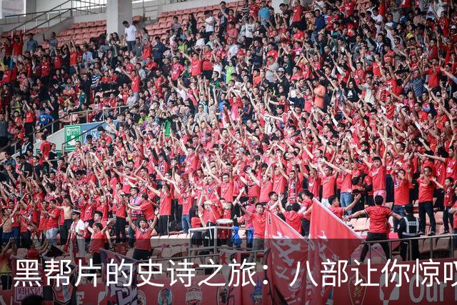 黑帮片的史诗之旅：八部让你惊叹的野心之作