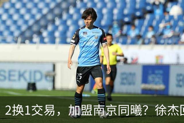 2换1交易，加盟南京同曦？徐杰回应，同曦美女老板娘透露详情