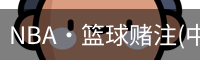 篮球竞猜